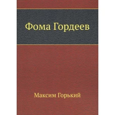 Фома Гордеев. Горький М.