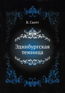 Эдинбургская темница. Скотт В.
