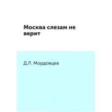 Москва слезам не верит. Мордовцев Д.Л.