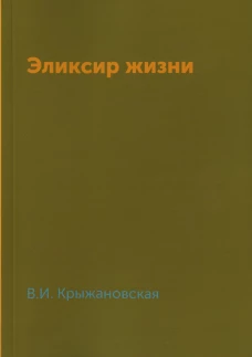 Эликсир жизни. Крыжановская В.И. (Рочестер)