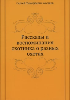 Рассказы и воспоминания охотника о разных охотах. Аксаков С.Т.