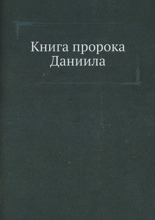 Книга пророка Даниила.