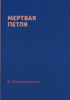 Мертвая петля. Крыжановская В.И. (Рочестер)
