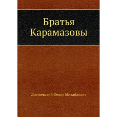 Братья Карамазовы