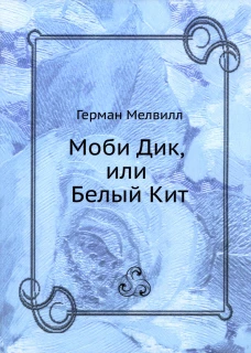 Моби Дик, или Белый Кит. Мелвилл Г.