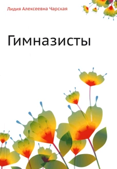 Гимназисты. Чарская Л.А