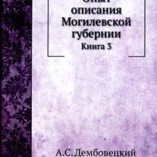 Опыт описания Могилевской губернии. Кн. 3 (репринтное изд.). Дембовецкий А.С