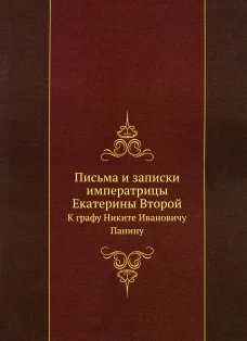 Письма и записки императрицы Екатерины Второй. К графу Никите Ивановичу Панину (репринтное изд.). Екатерина II Велика