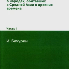 Собрание сведений о народах, обитавших в Средней Азии в древние времена