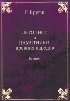 Летописи и Памятники древних народов. Египет. (репринтное изд.). Бругш Г.К.