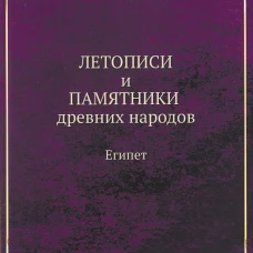 Летописи и Памятники древних народов. Египет. (репринтное изд.). Бругш Г.К.