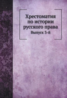 Хрестоматия по истории русского права. Вып. 3 (репринтное изд.). Владимирский-Буданов М.Ф.