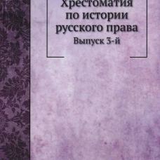 Хрестоматия по истории русского права. Вып. 3 (репринтное изд.). Владимирский-Буданов М.Ф.
