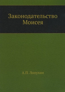 Законодательство Моисея. (репринтное изд.). Лопухин А.П.