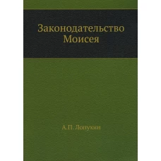 Законодательство Моисея. (репринтное изд.). Лопухин А.П.