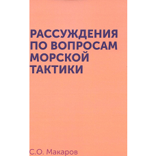 Рассуждения по вопросам морской тактики. (репринтное изд.). Макаров С.О.