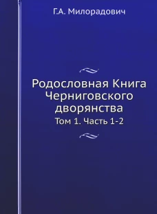 Родословная Книга Черниговского дворянства. Т. 1. Ч. 1, 2.  (репринтное изд.). Милорадович Г. А.
