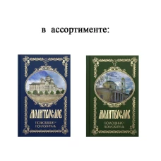 Молитвослов. Помощник и Покровитель (цвета в ассортименте).