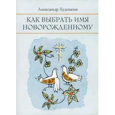 Как выбрать имя новорожденному. Худошин А.