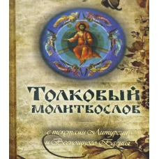 Толковый молитвослов с текстами Литургии и Всенощного бдения.