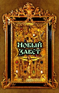 Новый Завет.