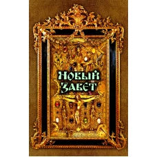 Новый Завет.