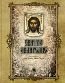 Святое Евангелие крупным шрифтом (больш.формат).