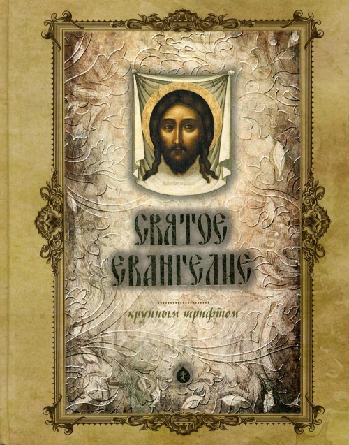 Святое Евангелие крупным шрифтом (больш.формат).