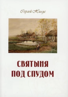 Святыня под спудом. Нилус С.А.