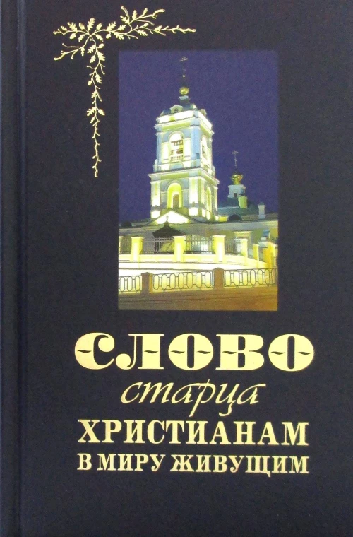 Слово старца к христианам, в миру живущим.