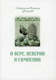 О вере, неверии и сомнении. Вениамин (Федченков), митрополит