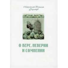 О вере, неверии и сомнении. Вениамин (Федченков), митрополит