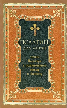 Псалтирь для мирян. Чтение Псалтири с поминовением живых и усопших.