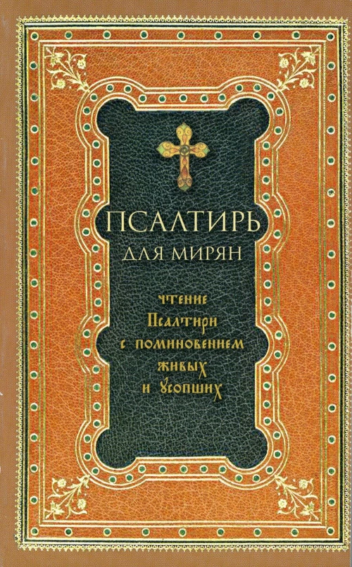 Псалтирь для мирян. Чтение Псалтири с поминовением живых и усопших.