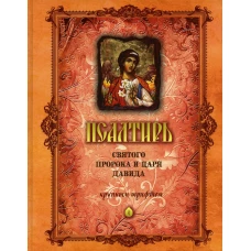 Псалтирь святого пророка и царя Давида (крупным шрифтом) (оранжевая).