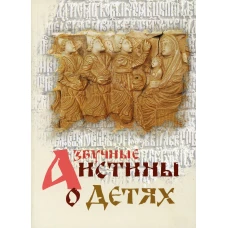 Азбучные истины о детях