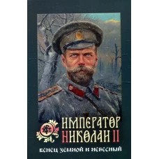 Император Николай II: венец земной и небесный.