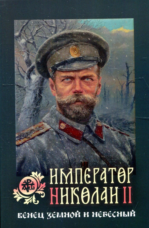 Император Николай II: венец земной и небесный.