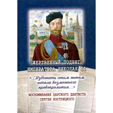 Жертвенный подвиг Императора Николая II. Воспоминания царского дантиста Сергея Кострицкого.