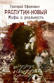 Григорий Ефимович Распутин-Новый. Мифы и реальность. Боханов А.Н.