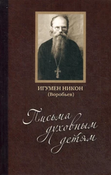 Письма духовным детям. +CD. Никон (Воробьев), игуме