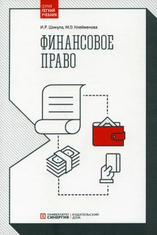 Финансовое право: Учебник. Клейменова М.О., Шикула И.Р.