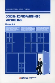 Основы корпоративного управления: Учебник. Шуклина М.А.
