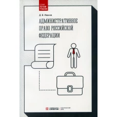 Административное право РФ: Учебник. Иванов Д.В.