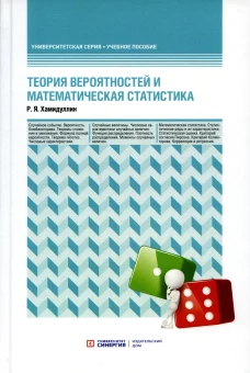 Теория вероятностей и математическая статистика: Учебное пособие. Хамидуллин Р.Я.