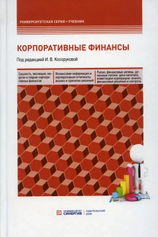 Корпоративные финансы: Учебник для бакалавров. Под ред. Косоруковой И.В.