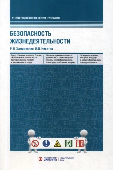 Безопасность жизнедеятельности: Учебник. Хамидуллин Р.Я., Никитин И.В.