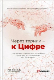 Через тернии - к Цифре. Альтшулер И.Г., Колесников С.А., Уткин В.