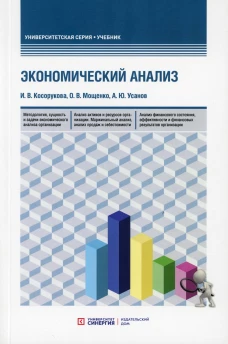 Экономический анализ: Учебник для бакалавриата и магистратуры. Косорукова И.В., Мощенко О.В., Усанов А.Ю.