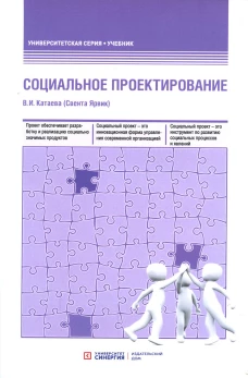Социальное проектирование: Учебник. 2-е изд., доп.и перераб. Катаева В.И.